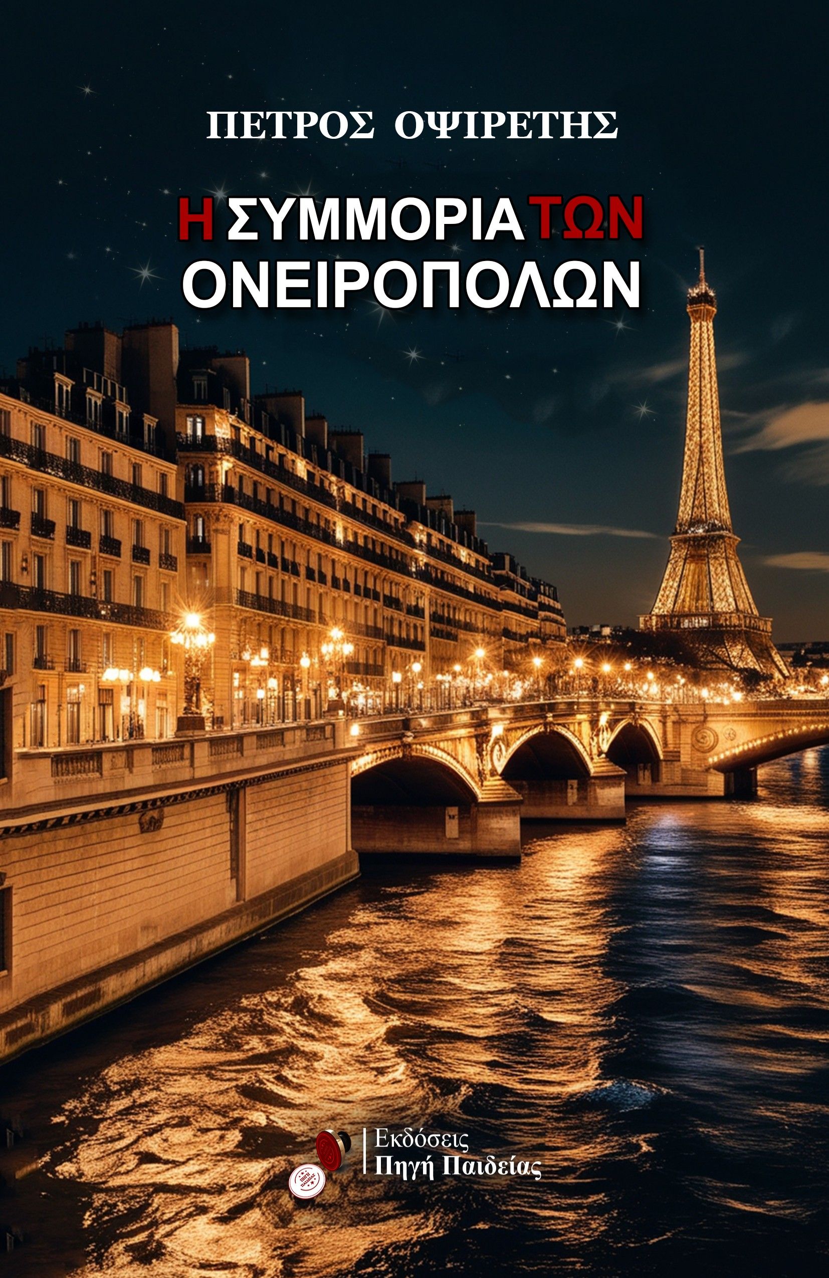 Η συμμορία των ονειροπόλων, , Πέτρος Οψιρέτης, Bookguru.gr, 2025
